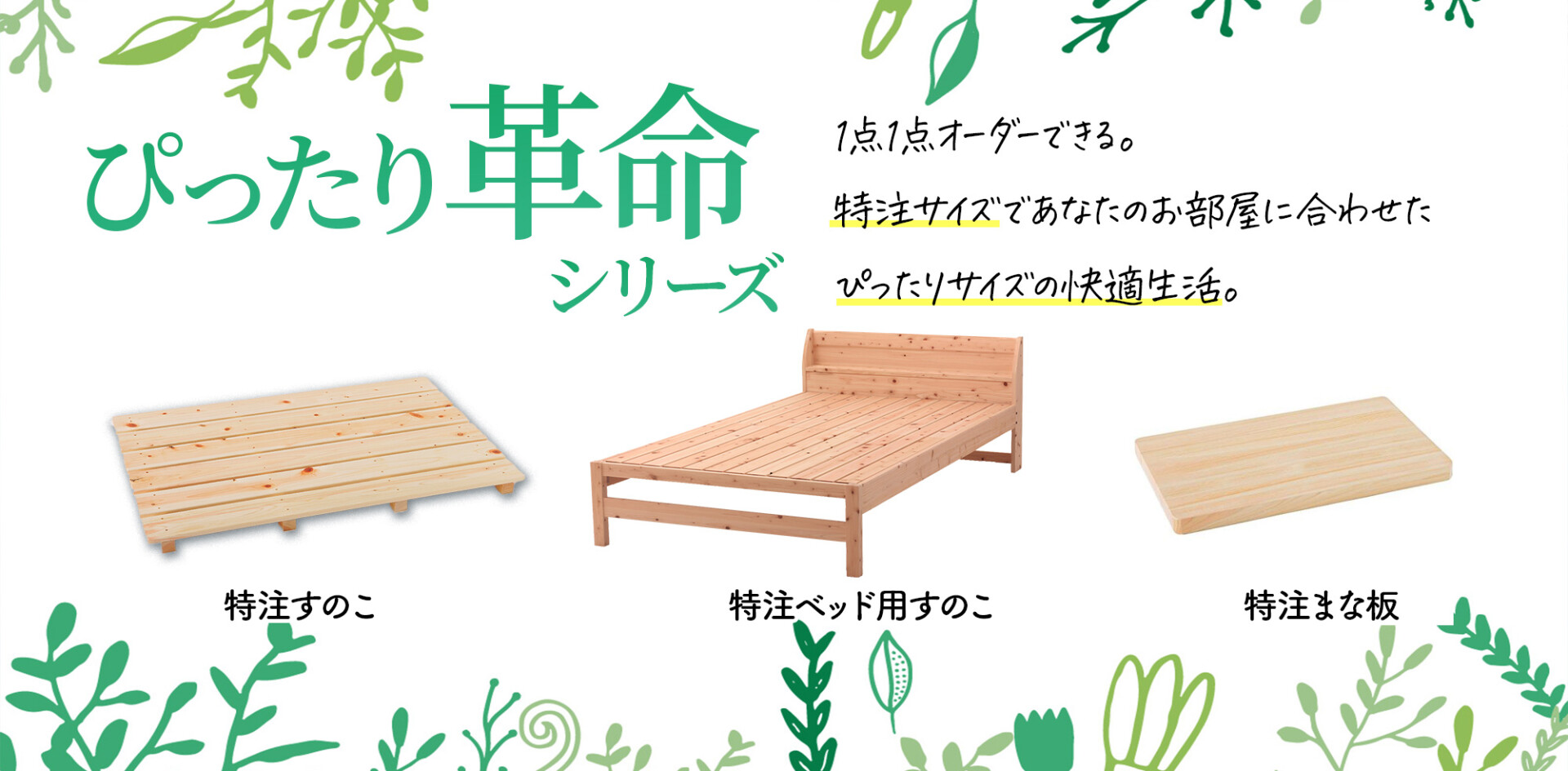 生産数日本一の「すのこ」特注木材製品の製造、販売ならすのこ王国