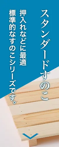 すのこ商品一覧 | 「桧（ひのき）のすのこ」生産数日本一のすのこ王国