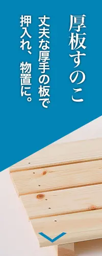 すのこ商品一覧 | 「桧（ひのき）のすのこ」生産数日本一のすのこ王国