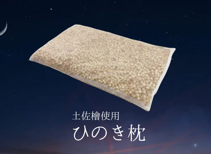 ひのき枕 | 「桧（ひのき）のすのこ」生産数日本一のすのこ王国